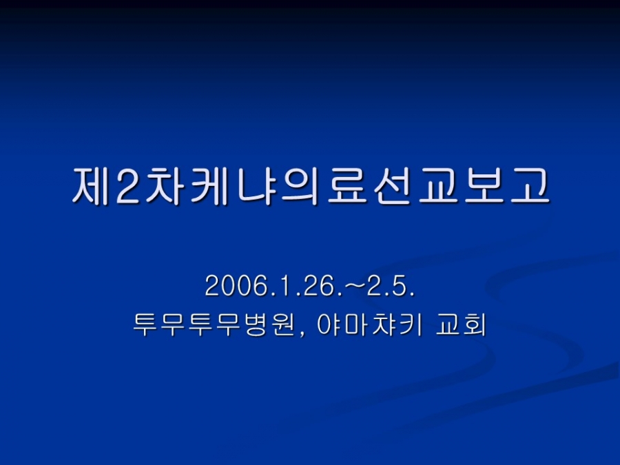 제 2차 케냐의료선교 PPT자료