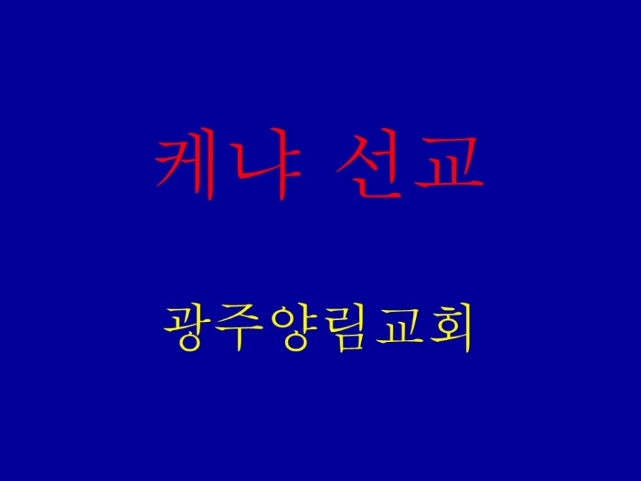 케냐의료선교 10년 보고1